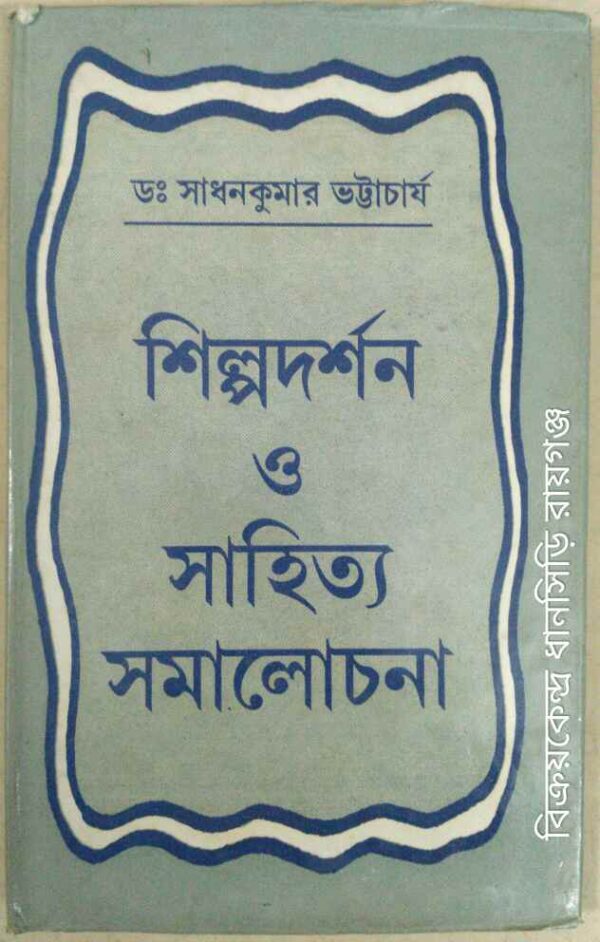 শিল্প দর্শন ও সাহিত্য সমালোচনা -ড:সাধনকুমার ভট্টাচার্য