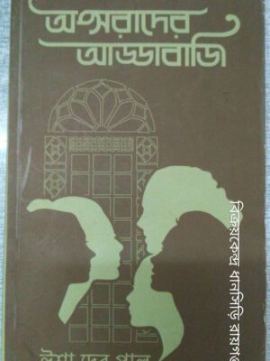অপ্সরাদের আড্ডাবাজি -ঈশা দেব পাল