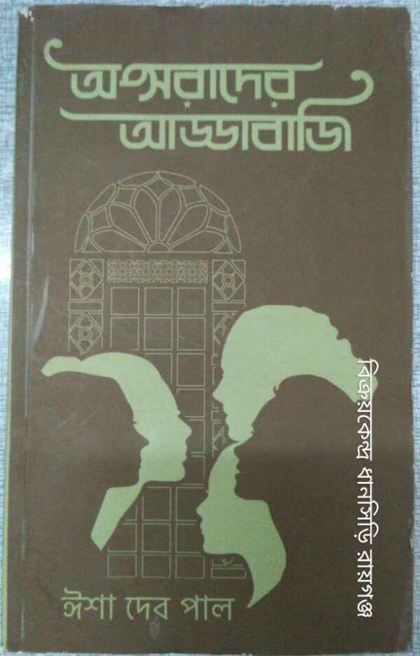 অপ্সরাদের আড্ডাবাজি -ঈশা দেব পাল