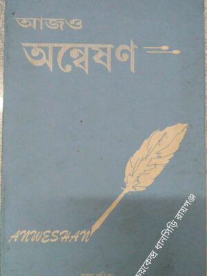 আজও অন্বেষণ প্রবন্ধ পত্রিকা