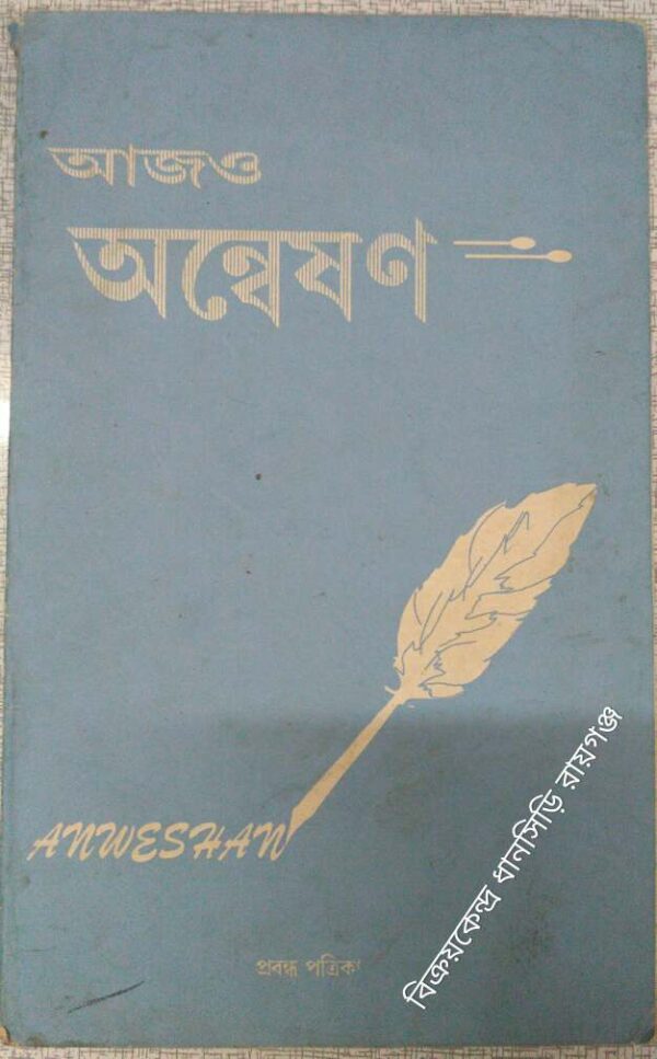 আজও অন্বেষণ প্রবন্ধ পত্রিকা