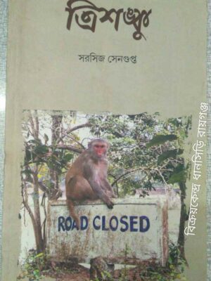 ত্রিশঙ্কু -সরসিজ সেনগুপ্ত
