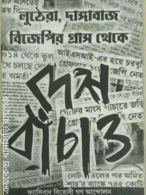 লুঠেরা দাঙ্গাবাজ বিজেপির গ্রাস থেকে দেশ বাঁচাও -ফ্যাসিবাদ বিরোধী গণ আন্দোলন