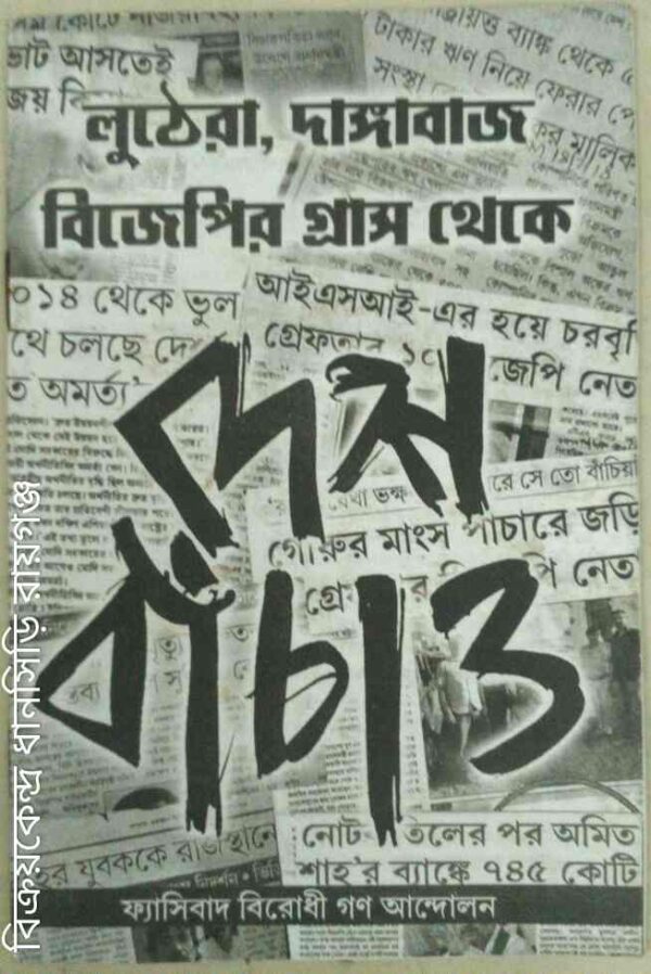 লুঠেরা দাঙ্গাবাজ বিজেপির গ্রাস থেকে দেশ বাঁচাও -ফ্যাসিবাদ বিরোধী গণ আন্দোলন