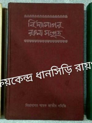 বিদ্যাসাগর রচনা সংগ্রহ (প্রথম, দ্বিতীয়, তৃতীয় খন্ড) -বিদ্যাসাগর স্মারক জাতীয় সমিতি