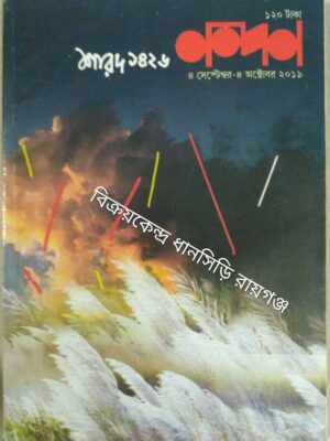 নন্দন পত্রিকা শারদ ১৪২৬, অক্টোবর ২০১৯