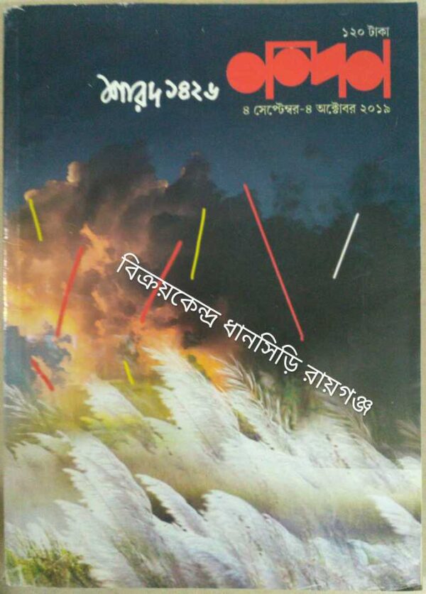 নন্দন পত্রিকা শারদ ১৪২৬, অক্টোবর ২০১৯