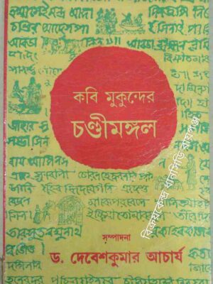 কবি মুকুন্দের চন্ডীমঙ্গল -সম্পাদনা ডঃ দেবেশকুমার আচার্য