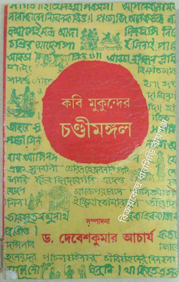কবি মুকুন্দের চন্ডীমঙ্গল -সম্পাদনা ডঃ দেবেশকুমার আচার্য