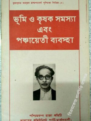 ভূমি ও কৃষক সমস্যা এবং পঞ্চায়েতী ব্যবস্থা