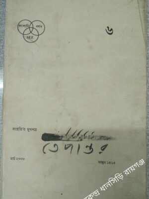 তেপান্তর পত্রিকা-৬ মার্চ ২০০৮