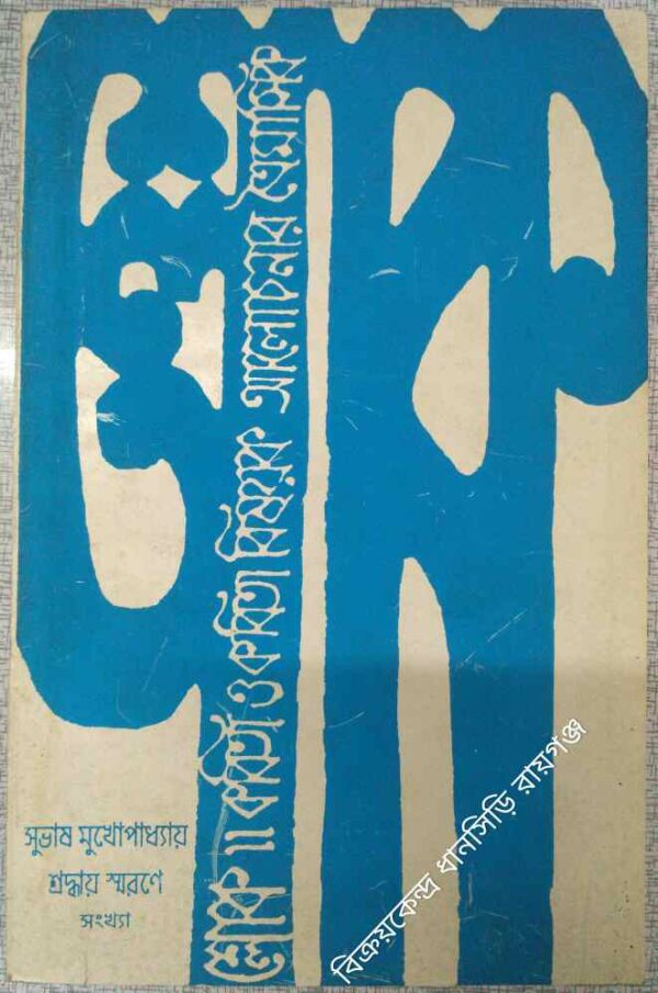 শ্লোক -কবিতা ও কবিতা বিষয়ক আলোচনায় ত্রৈমাসিক