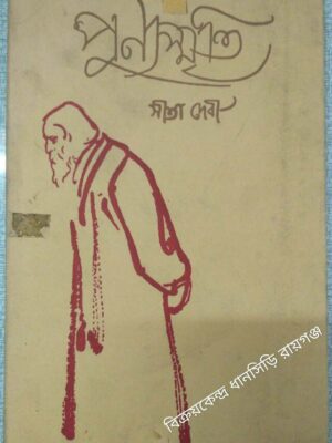 পুণ্য স্মৃতি -সীতা দেবী