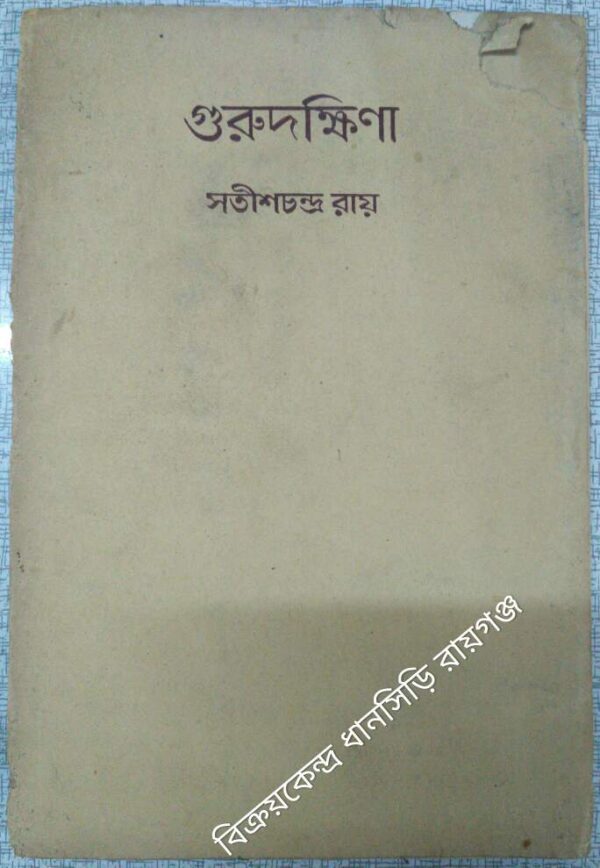 গুরুদক্ষিণা -সতীশচন্দ্র রায়