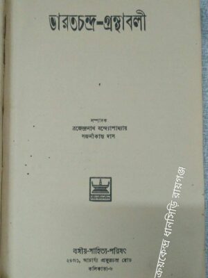 ভারতচন্দ্র গ্রন্থাবলী -সম্পাদক: ব্রজেন্দ্রনাথ বন্দ্যোপাধ্যায় সজনীকান্ত দাস