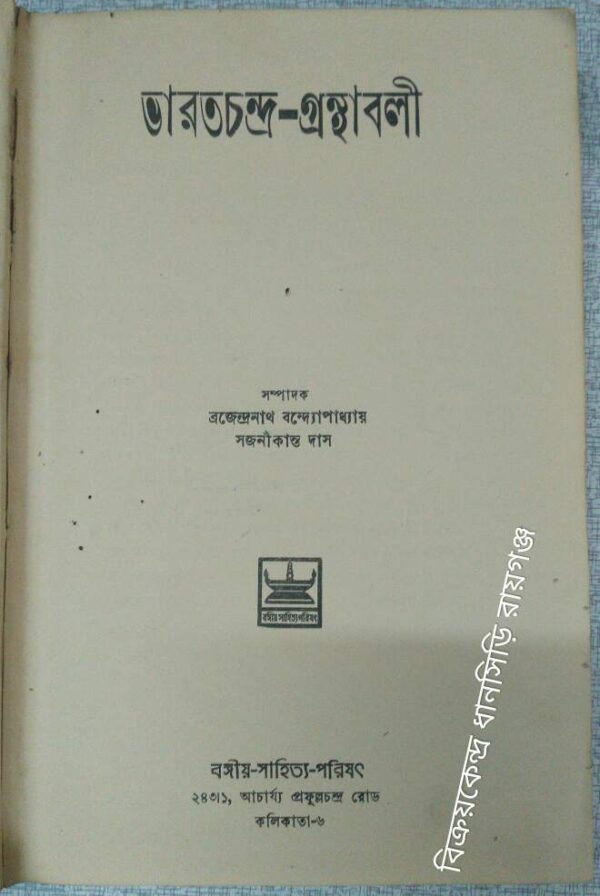 ভারতচন্দ্র গ্রন্থাবলী -সম্পাদক: ব্রজেন্দ্রনাথ বন্দ্যোপাধ্যায় সজনীকান্ত দাস