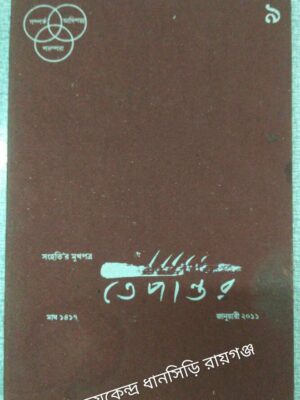 তেপান্তর পত্রিকা ৯ -জানুয়ারী ২০১১