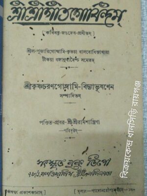 শ্রীশ্রী গীতগোবিন্দম্ -শ্রীকৃষ্ণচরণ গোস্বামী বিদ্যাভূষণেন সম্পাদিতম্