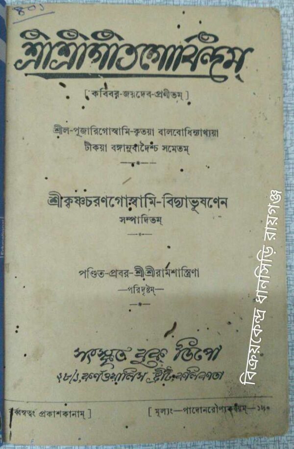 শ্রীশ্রী গীতগোবিন্দম্ -শ্রীকৃষ্ণচরণ গোস্বামী বিদ্যাভূষণেন সম্পাদিতম্