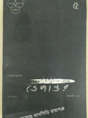 তেপান্তর পত্রিকা-৫ জানুয়ারী ২০০৭