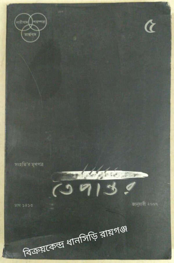 তেপান্তর পত্রিকা-৫ জানুয়ারী ২০০৭