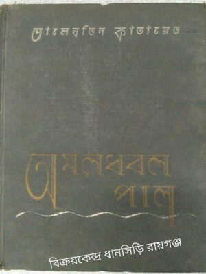 অমলধবল পাল -ভালেনতিন কাতায়েভ