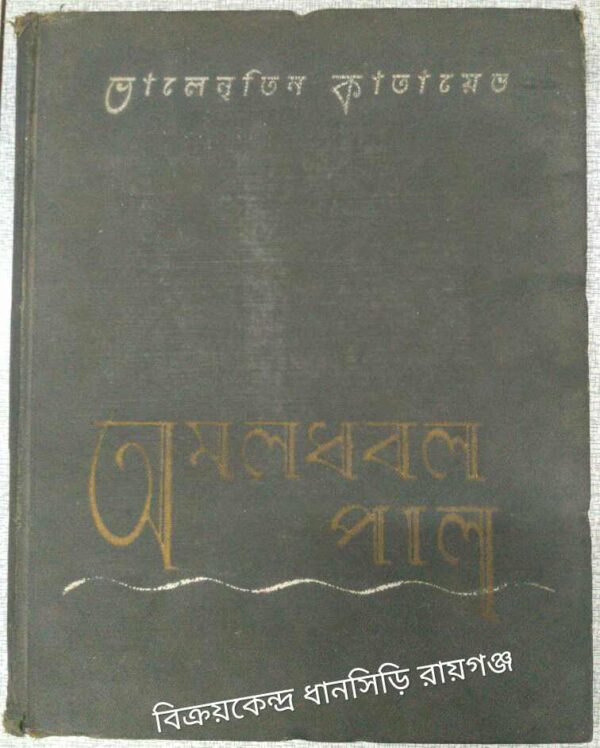 অমলধবল পাল -ভালেনতিন কাতায়েভ