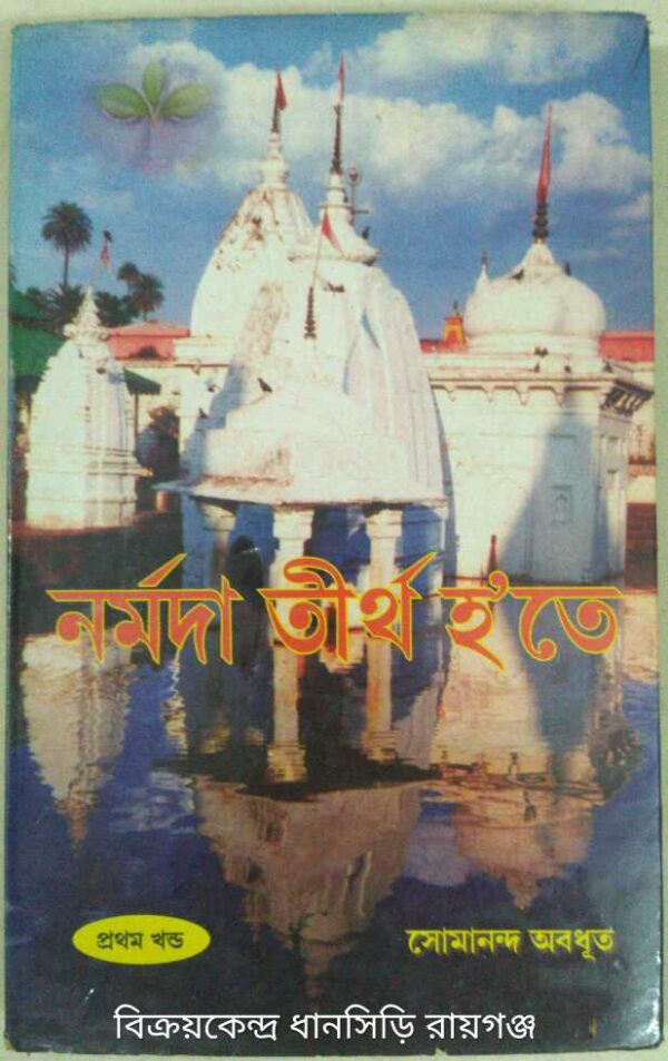 নর্মদা তীর্থ হতে ১ম খন্ড -সোমনাথ অবধূত