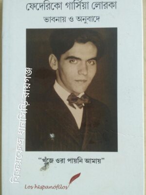 ফেদেরিকো গার্সিয়া লোরকা ভাবনায় ও অনুবাদে -সম্পাদনা:মালবিকা ভট্টাচার্য