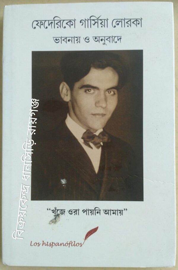 ফেদেরিকো গার্সিয়া লোরকা ভাবনায় ও অনুবাদে -সম্পাদনা:মালবিকা ভট্টাচার্য