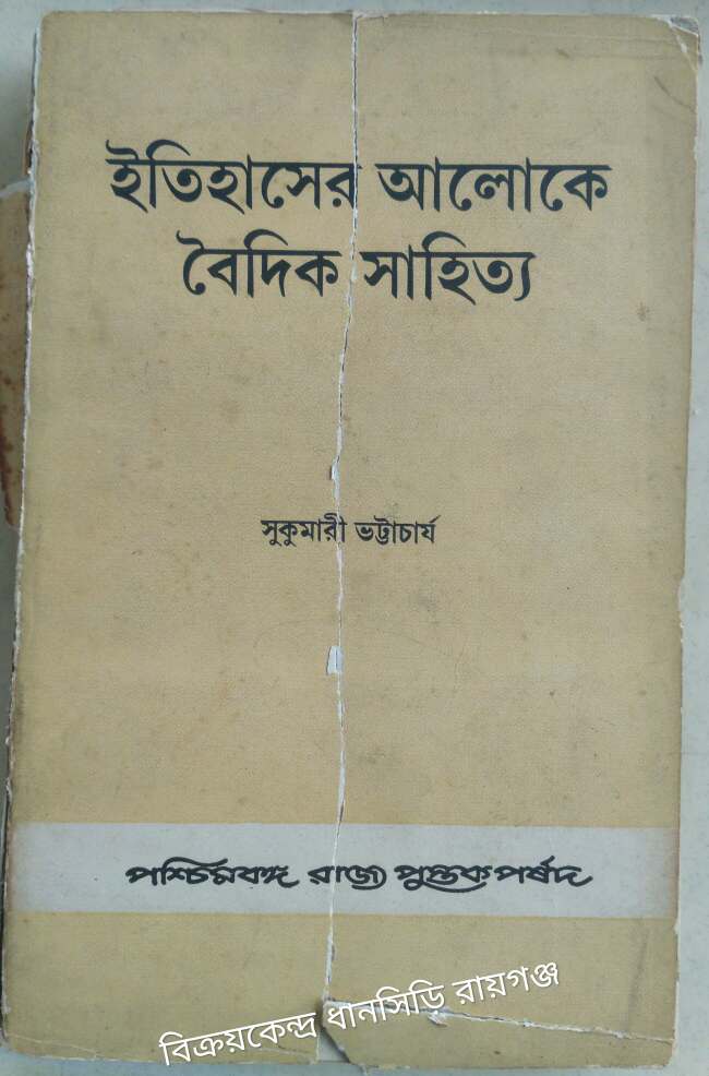 ইতিহাসের আলোকে বৈদিক সাহিত্য -সুকুমারী ভট্টাচার্য