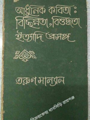 আধুনিক কবিতা: বিচ্ছিন্নতা বিশুদ্ধতা ইত্যাদি প্রসঙ্গ -তরুণ সান্যাল