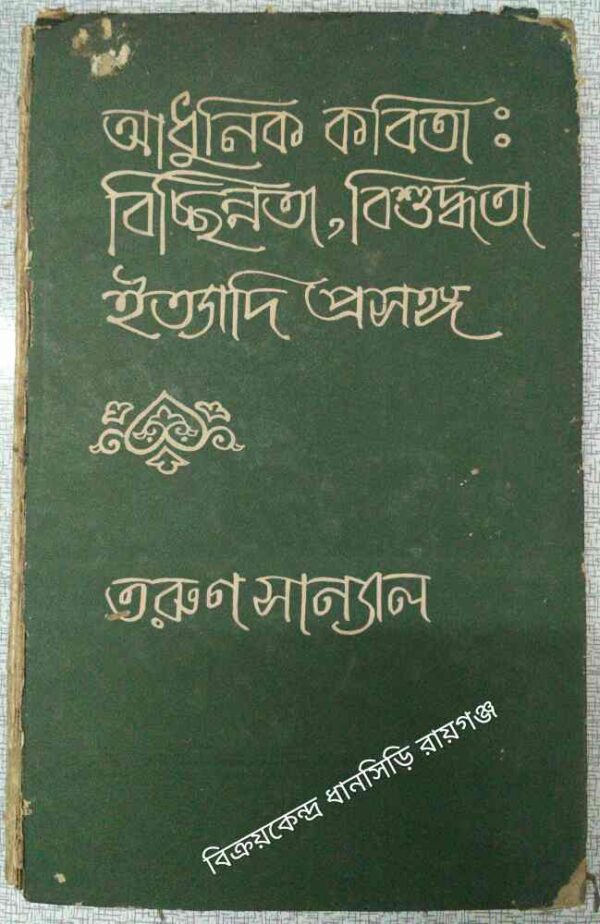আধুনিক কবিতা: বিচ্ছিন্নতা বিশুদ্ধতা ইত্যাদি প্রসঙ্গ -তরুণ সান্যাল