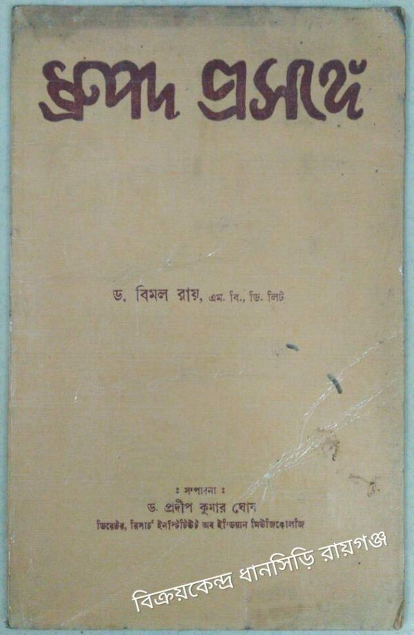 ধ্রুপদ প্রসঙ্গে -ড.বিমল রায়