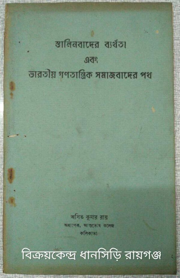 স্তালিনবাদের ব্যর্থতা এবং ভারতীয় গনতান্ত্রিক সমাজবাদের পথ -অমিত কুমার রায়