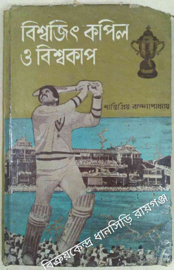 বিশ্বজিৎ কপিল ও বিশ্বকাপ -শান্তিপ্রিয় বন্দ্যোপাধ্যায়