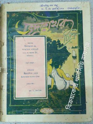 চন্দ্রশেখর চিত্রে