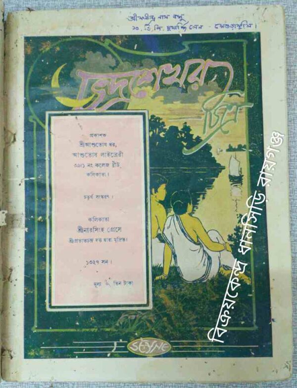 চন্দ্রশেখর চিত্রে