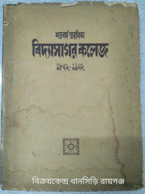 শতবর্ষ স্মরণিকা-বিদ্যাসাগর কলেজ ১৮৭২-১৯৭২