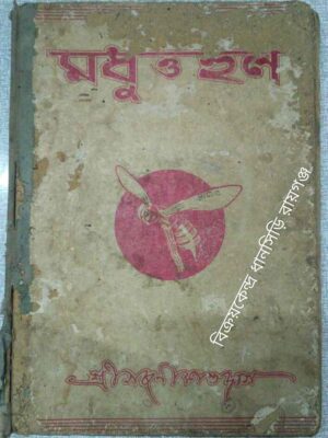 মধু ও হুল -সজনীকান্ত দাস