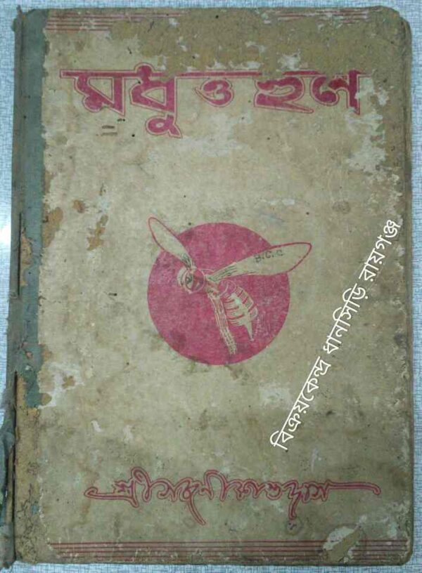 মধু ও হুল -সজনীকান্ত দাস