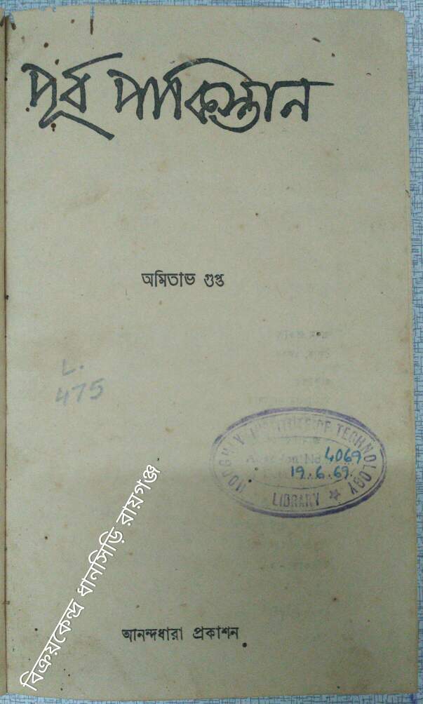 পূর্ব পাকিস্তান -অমিতাভ গুপ্ত