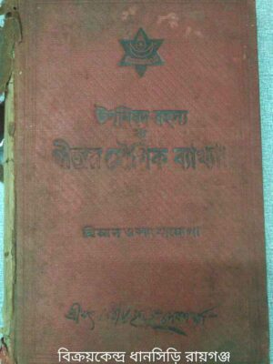 উপনিষদ-রহস্য বা গীতার যৌগিক ব্যাখ্যা।১ম ও ২য় দ্বিতীয় অধ্যায়। -শ্রী বিজয়কৃষ্ণ দেবশর্ম্মা: