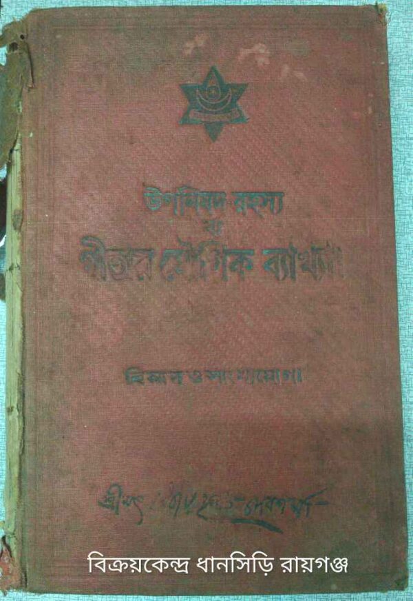 উপনিষদ-রহস্য বা গীতার যৌগিক ব্যাখ্যা।১ম ও ২য় দ্বিতীয় অধ্যায়। -শ্রী বিজয়কৃষ্ণ দেবশর্ম্মা: