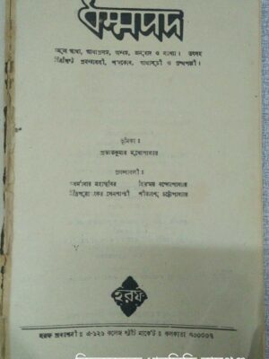 ধম্মপদ ভূমিকা-প্রভাতকুমার মুখোপাধ্যায়