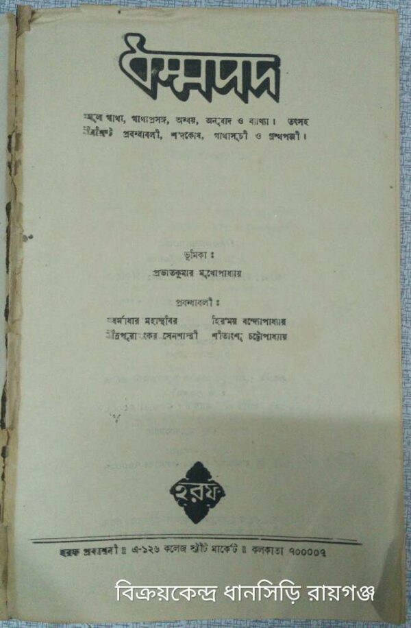 ধম্মপদ ভূমিকা-প্রভাতকুমার মুখোপাধ্যায়
