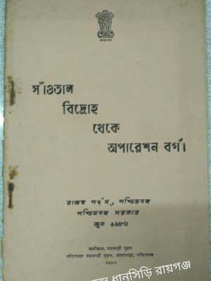 সাঁওতাল বিদ্রোহ থেকে অপারেশন বর্গা,জুন ১৯৮০