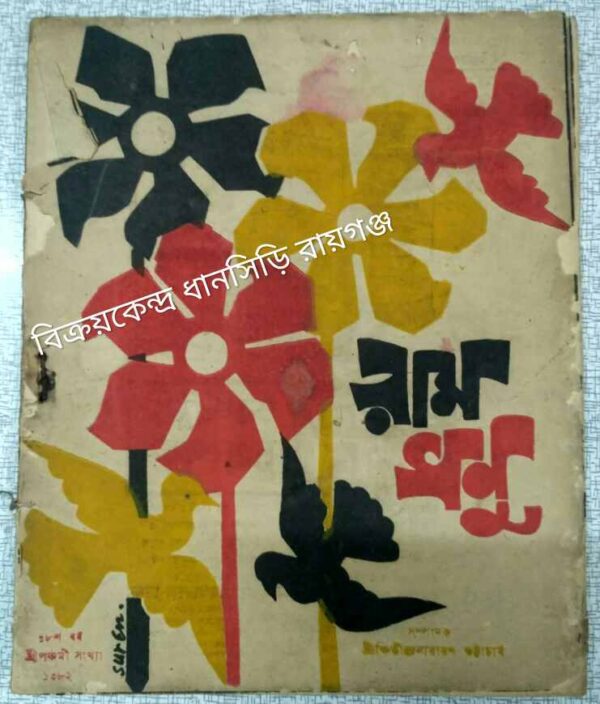 রামধনু পত্রিকা -১৩৮২
