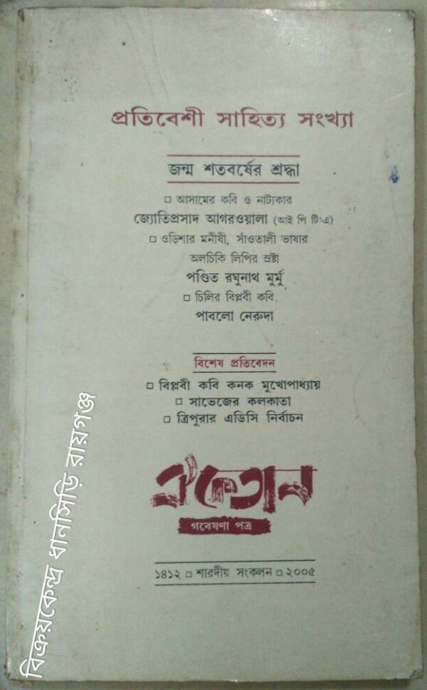 প্রতিবেশী সাহিত্য সংখ্যা ঐক্যতান গবেষণাপত্র