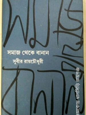 সমাজ থেকে বানান -সুবীর রায়চৌধুরী